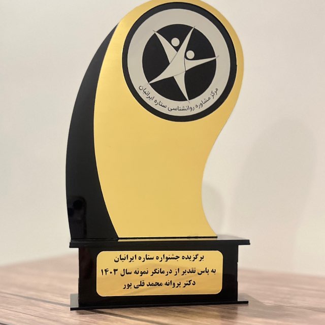 برگزیده جشنواره ستاره ایرانیان بابت تجارب رواندرمانی در این مرکز